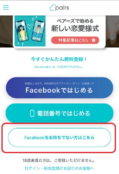 「Facebookをお持ちでない方はこちら」をタップ